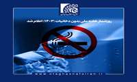 به مناسبت روز جهانی بدون دخانیات 2024  و هفته مبارزه ملی با دخانیات 5 لغایت 11 خرداد 