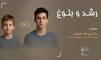 مصاحبه با دکتر سمانه عنصری در خصوص رشد و بلوغ
