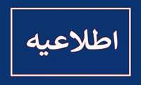 اطلاعیه روابط عمومی بیمارستان مسیح دانشوری