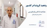 وضعیت ویروس کرونا در کشور