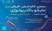 برگزاری پنجمین کنگره آسیایی آفریقایی مایکوباکتریولوژی به میزبانی کشور ژاپن