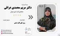 مصاحبه با دکتر مریم محمدی عراقی در خصوص روز ملی طب سنتی