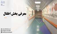 معرفی بخش اطفال 
