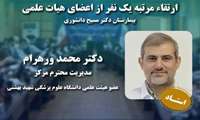 ارتقاء مرتبه یک نفر از اعضای هیأت‌ علمی بیمارستان دکتر مسیح دانشوری