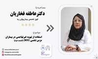 استفاده از تهویه غیر تهاجمی در بیماران مزمن تنفسی (قسمت دوم)