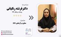 مصاحبه با دکتر رنکیانی در خصوص مشاوره و آزمایش HIV
