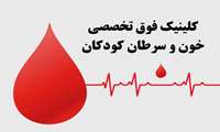 راه اندازی  کلینیک فوق تخصصی خون و سرطان کودکان در بیمارستان مسیح دانشوری