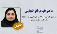 انتصاب سرکار خانم دکتر الهام قازانچایی