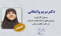 انتصاب سرکار خانم دکتر مریم واشقانی