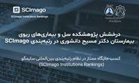 درخشش پژوهشکده سل و بیماری‌های ریوی بیمارستان دکتر مسیح دانشوری در رتبه‌بندی  بین‌المللی سایماگو