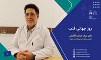 7 مهر روز جهانی قلب