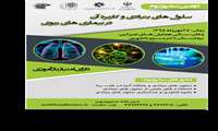 سمینار "سلول های بنیادی و کاربرد آن در بیماریهای ریوی" برگزار می گردد