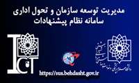 معرفی سامانه نظام پیشنهادات