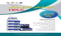 کارگاه آشنایی با  اصول و مبانی HPLC برگزار می گردد