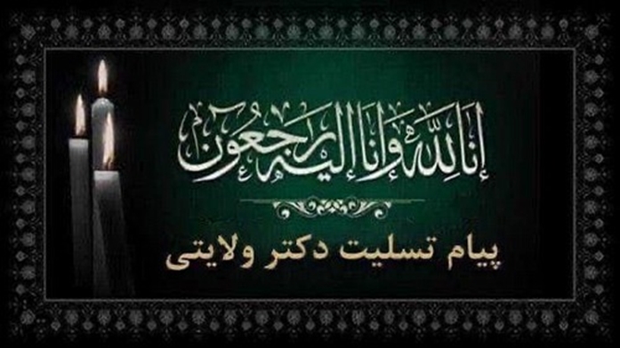 پیام دکتر ولایتی در پی اهدای اعضای فرزندان گرامی معاون محترم رئیس جمهور