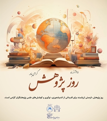 پیام تبریک معاون پژوهشی مرکز آموزشی، پژوهشی و درمانی سل و بیماری‌های ریوی به مناسبت هفته پژوهش