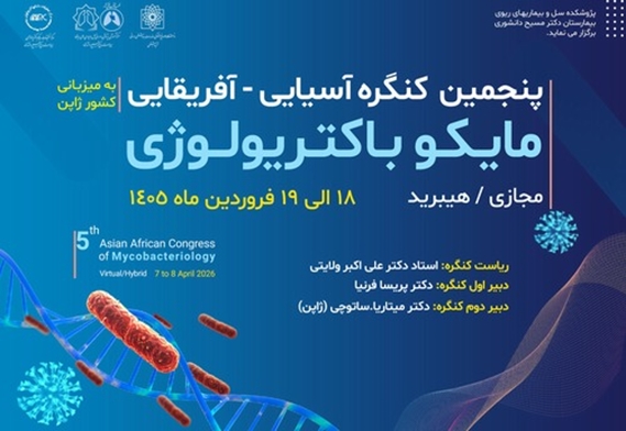 برگزاری پنجمین کنگره آسیایی آفریقایی مایکوباکتریولوژی به میزبانی کشور ژاپن