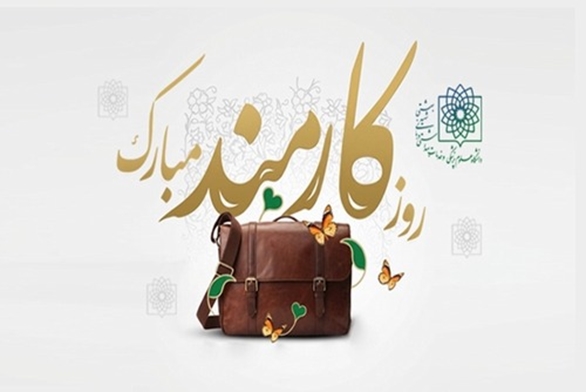 پیام رییس دانشگاه علوم پزشکی شهید بهشتی به مناسبت فرا رسیدن روز کارمند