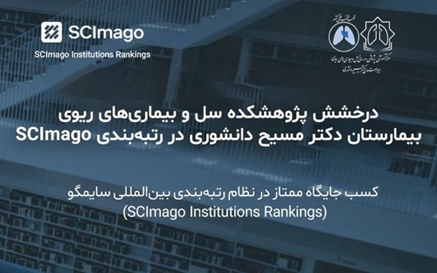 درخشش پژوهشکده سل و بیماری‌های ریوی بیمارستان دکتر مسیح دانشوری در رتبه‌بندی  بین‌المللی سایماگو