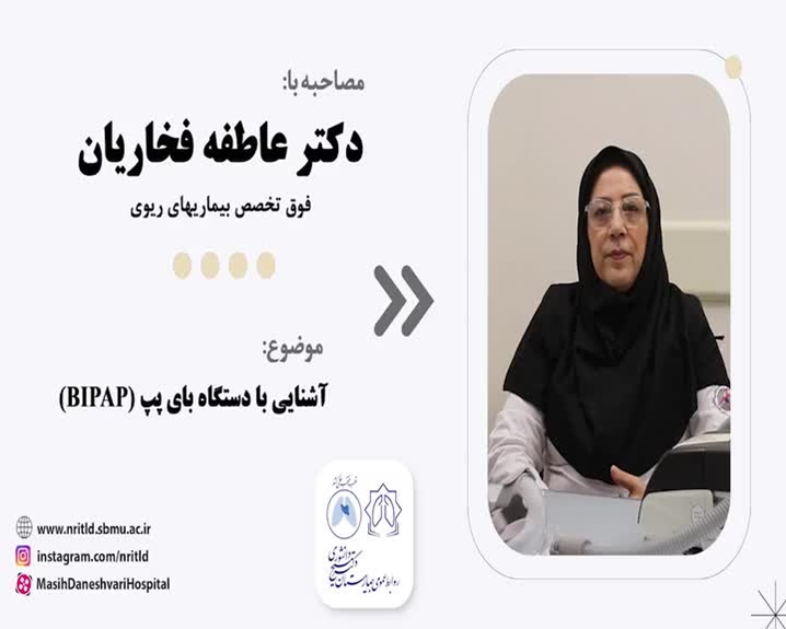 مصاحبه با دکتر فخاریان در خصوص آشنایی با دستگاه بای پپ