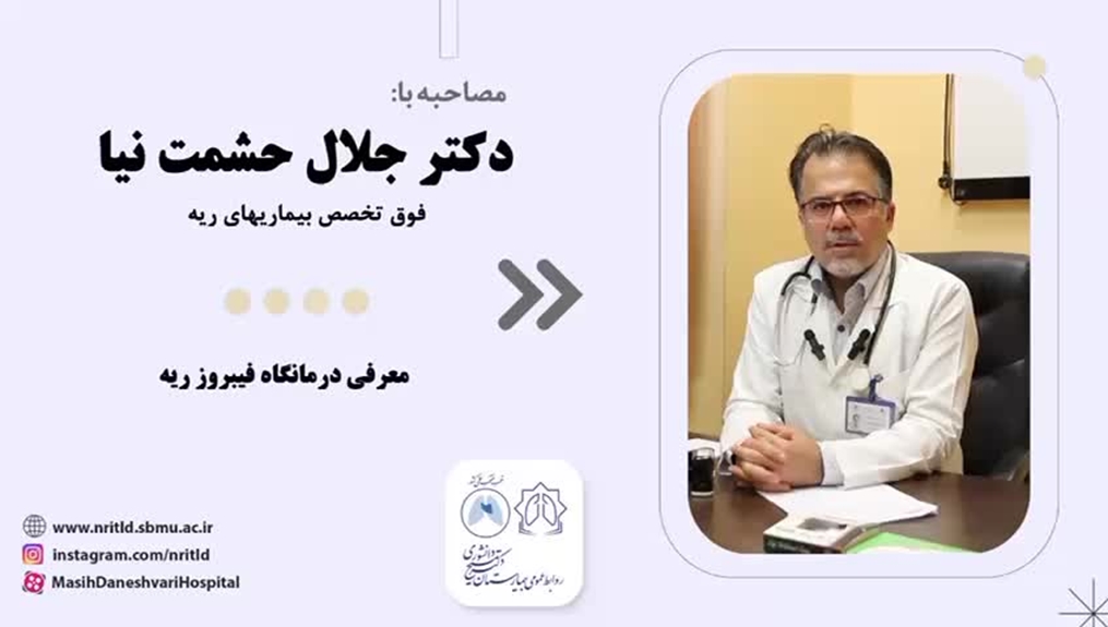 معرفی درمانگاه فیبروز ریه