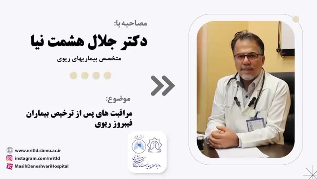 مراقبت های پس از ترخیص بیماران فیبروز ریوی