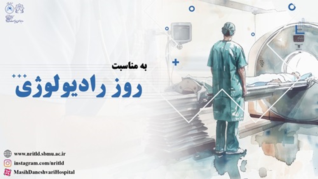 به مناسبت روز رادیولوژی 