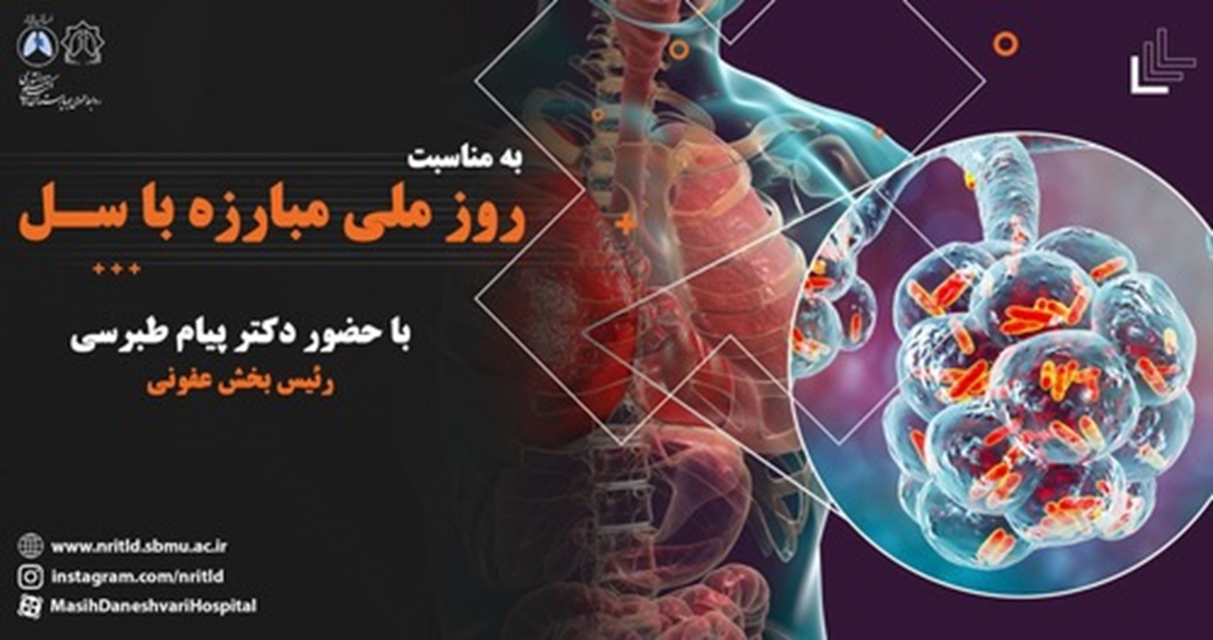 23 مهر ماه روز ملی مبارزه با سل
