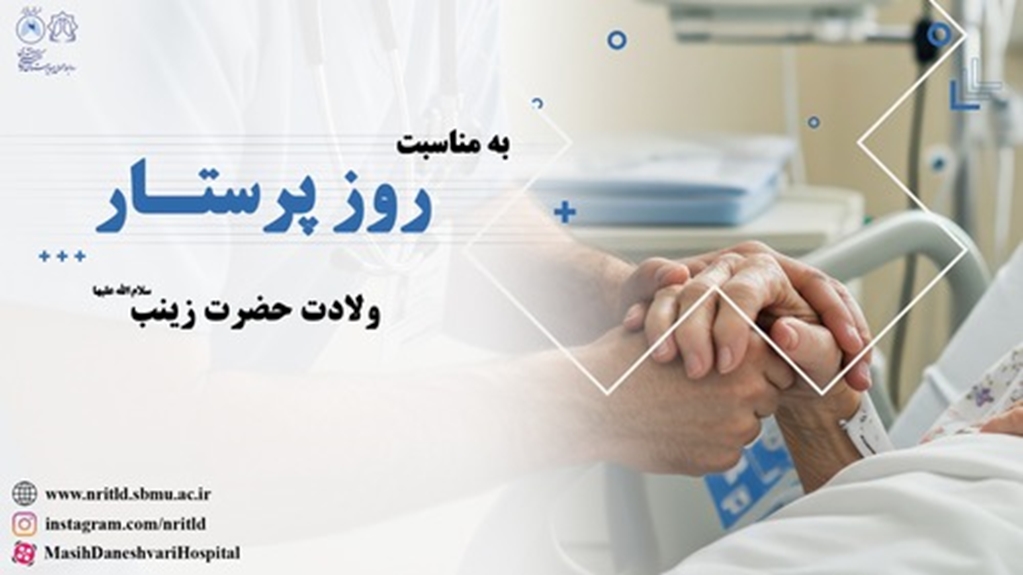 پنجم آبان ماه روز ملی پرستار