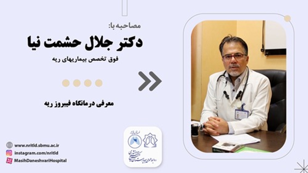 مراقبت های پس از ترخیص بیماران فیبروز ریوی