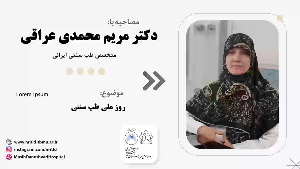 مصاحبه با دکتر مریم محمدی عراقی در خصوص روز ملی طب سنتی
