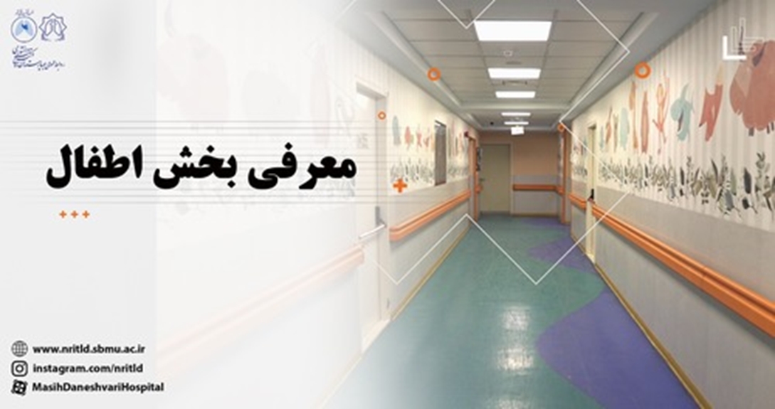 معرفی بخش اطفال 