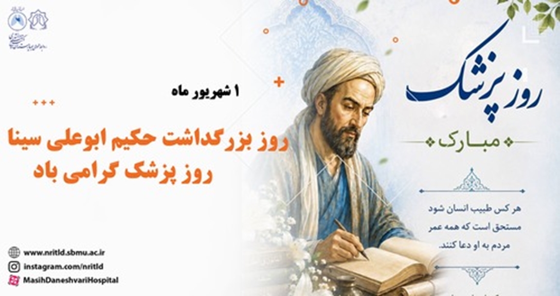روز پزشک گرامی باد