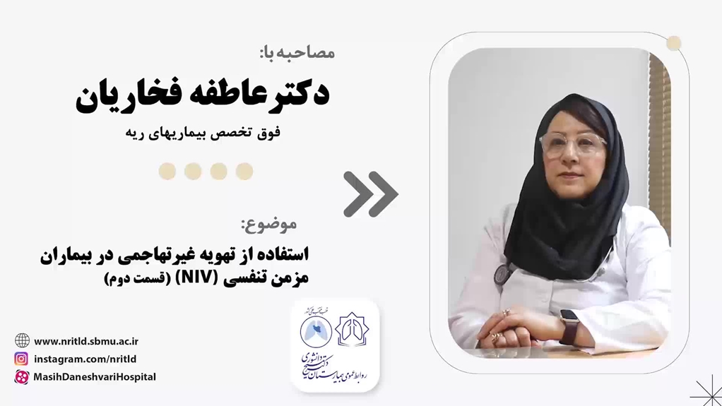 استفاده از تهویه غیر تهاجمی در بیماران مزمن تنفسی (قسمت دوم)