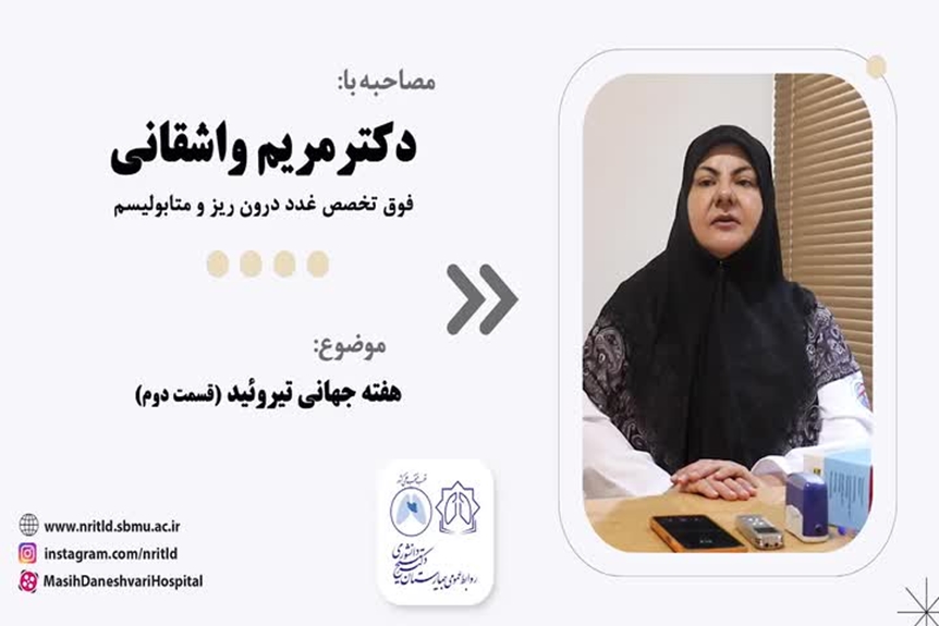 مصاحبه با دکتر مریم واشقانی در خصوص هفته جهانی تیروئید  (قسمت دوم)