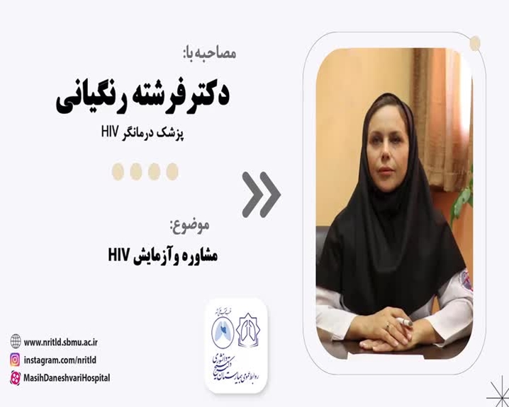 مصاحبه با دکتر رنکیانی در خصوص مشاوره و آزمایش HIV