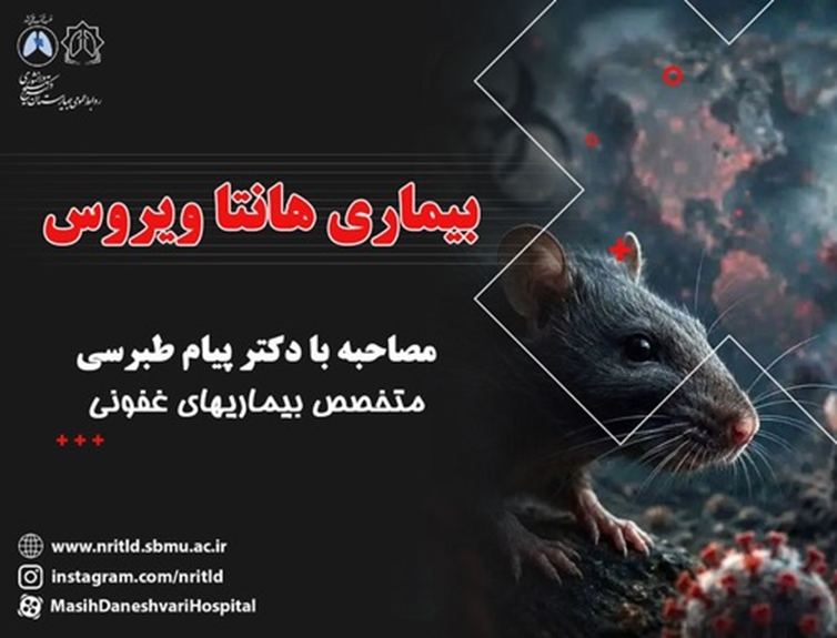 بیماری هانتا ویرویس