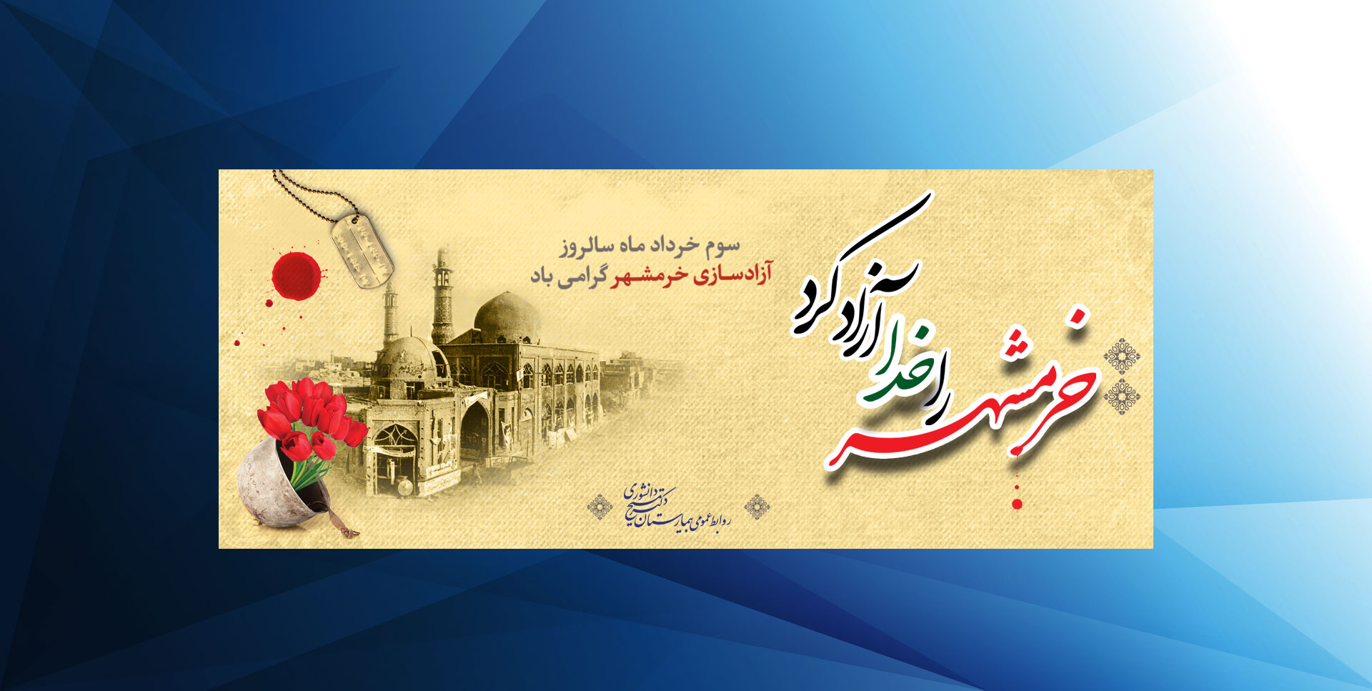 آزاد سازی خرمشهر
