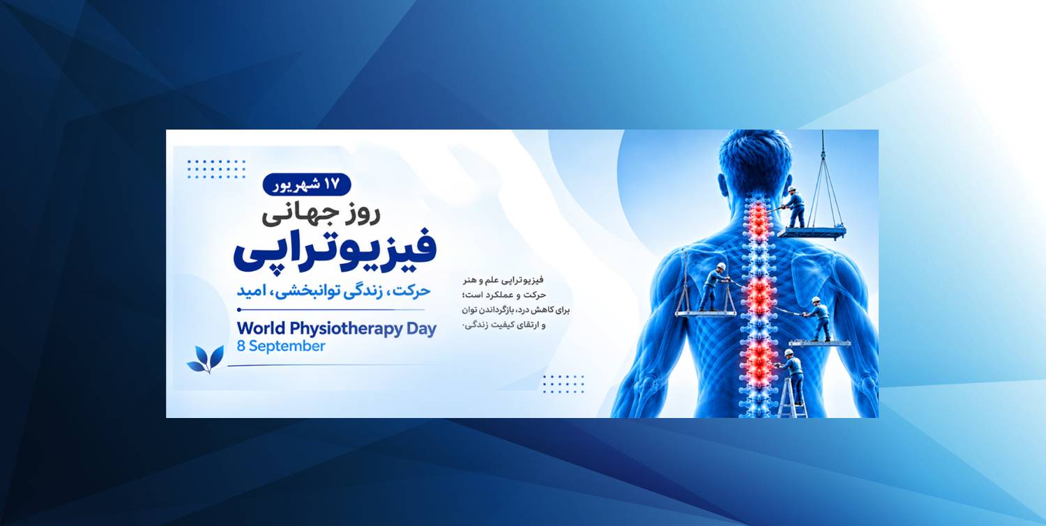 روز فیزیوتراپی